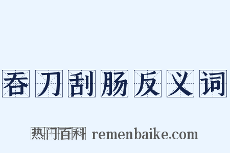 吞刀刮肠反义词是什么意思的图片